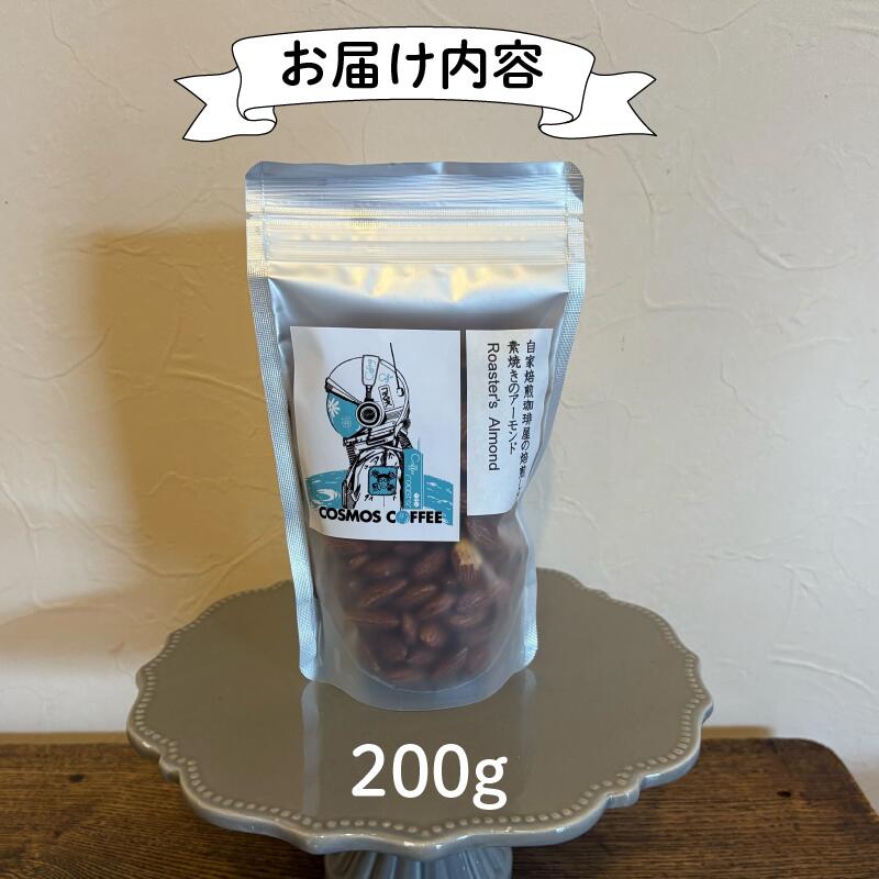 素焼き アーモンド 200g ナッツ 素焼き 無塩 ノンオイル ロースト カリカリ ナッツ サラダ 香ばしい 自家焙煎 焙煎 コーヒー屋 風味 香ばしい おつまみ おやつ 間食 製菓材料 お菓子作り
