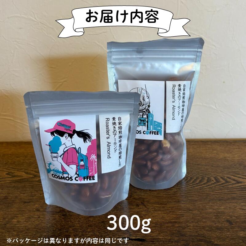 素焼き アーモンド 200g ナッツ 素焼き 無塩 ノンオイル ロースト カリカリ ナッツ サラダ 香ばしい 自家焙煎 焙煎 コーヒー屋 風味 香ばしい おつまみ おやつ 間食 製菓材料 お菓子作り