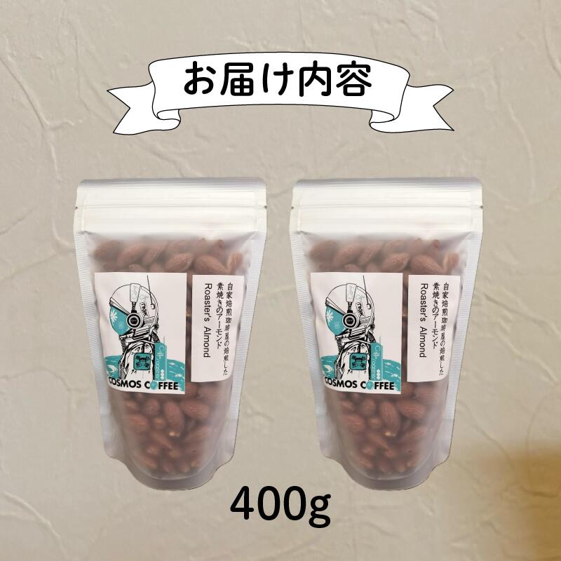 素焼き アーモンド 200g ナッツ 素焼き 無塩 ノンオイル ロースト カリカリ ナッツ サラダ 香ばしい 自家焙煎 焙煎 コーヒー屋 風味 香ばしい おつまみ おやつ 間食 製菓材料 お菓子作り