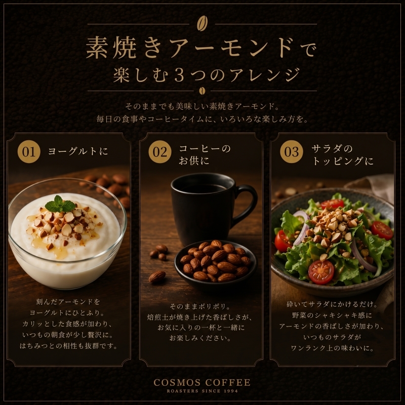 素焼き アーモンド 300g 自家焙煎珈琲屋コスモス