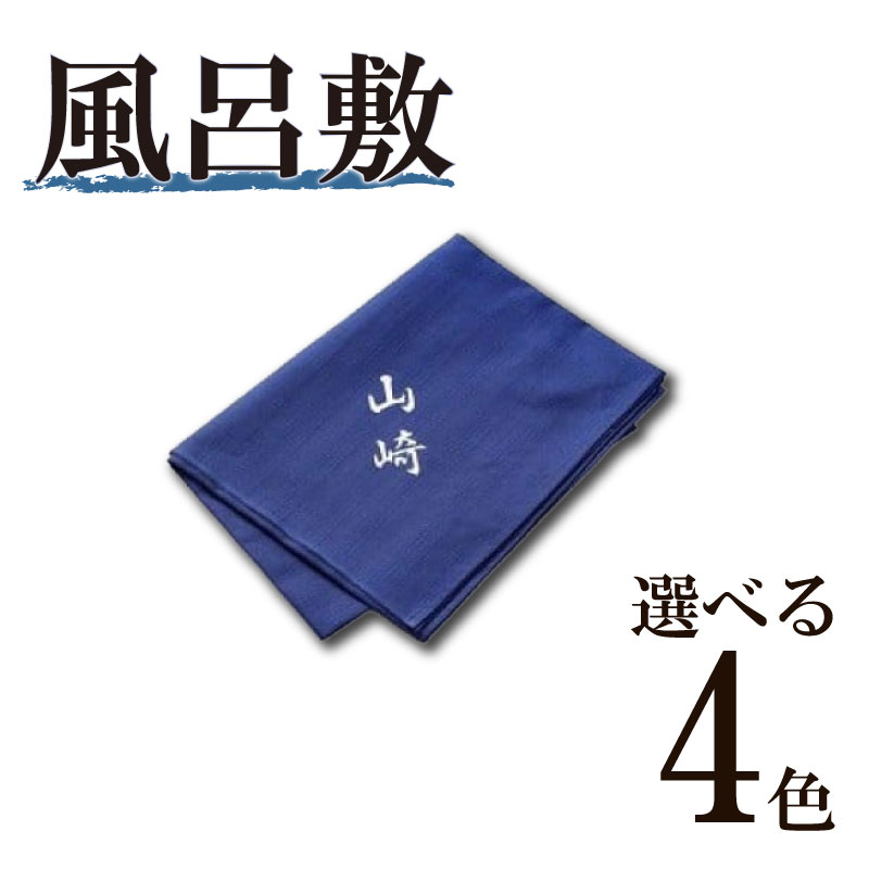 【選べる カラー】名入風呂敷  色 名前 名入れ ギフト 贈答品 モダン 伝統 家紋 おしゃれ  和モダン  プレゼント 日本製 名入風呂敷 風呂敷 名入れ 名前入り 風呂敷 オーダー風呂敷 ギフト