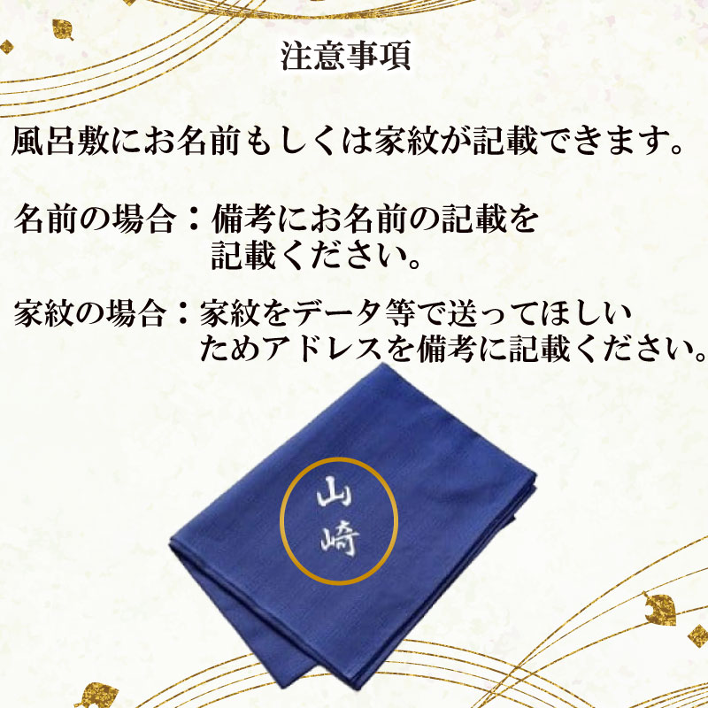 【選べる カラー】名入風呂敷  色 名前 名入れ ギフト 贈答品 モダン 伝統 家紋 おしゃれ  和モダン  プレゼント 日本製 名入風呂敷 風呂敷 名入れ 名前入り 風呂敷 オーダー風呂敷 ギフト