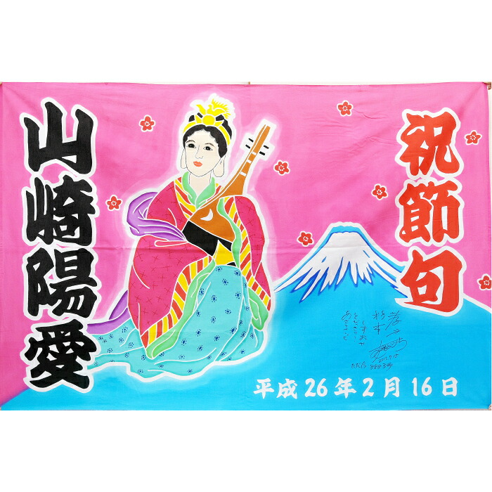 【名入れ 祝旗】 オリジナル 名前入  祝旗 ギフト 贈答品 プレゼント 記念品 内祝い 和モダン 選べる 名入れ 婚祝い 出産祝い ひな祭祝旗 五月祝旗 記念日ギフト オリジナルギフト 職人 手染め