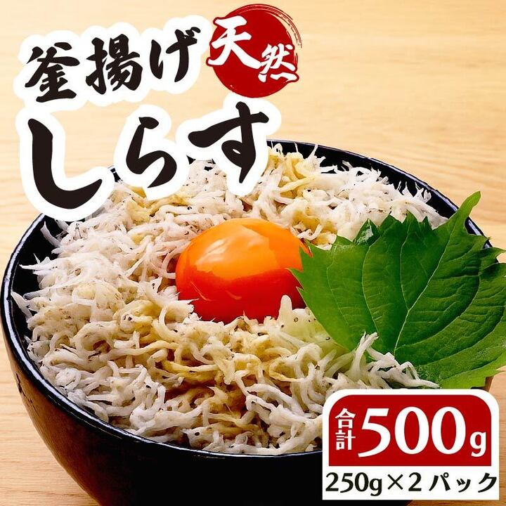 【小分けしらす】釜揚げしらす  250g 2パック 計 500g 国産 しらす シラス 魚 魚介 新鮮 釜揚げ かまあげ 釜あげしらす 冷凍 冷凍しらす 小分け パック 冷凍食品 個包装 美味しい 送