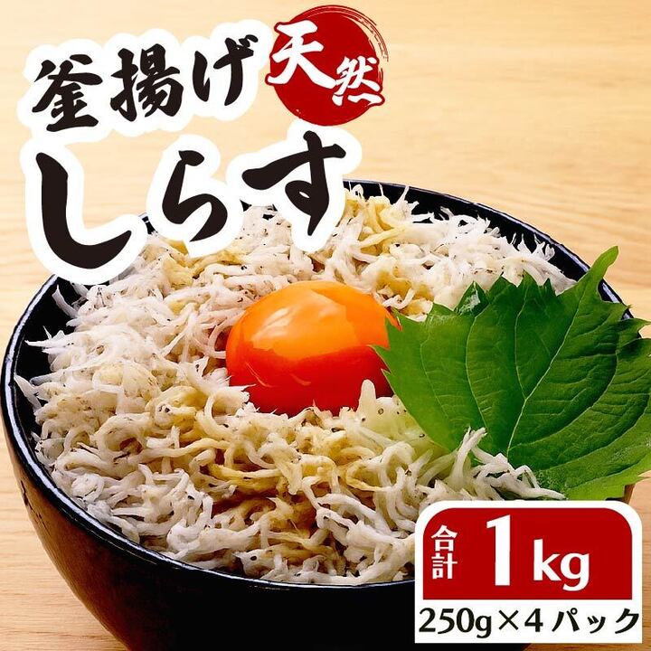 【小分け しらす】釜揚げしらす 250g 4パック 計 1kg 国産 しらす シラス 魚 魚介 新鮮 釜揚げ かまあげ 釜あげしらす 冷凍 冷凍しらす 小分け パック 冷凍食品 個包装 美味しい 送