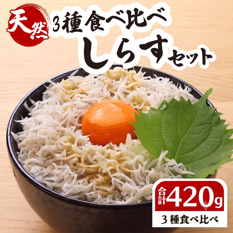 【小分け しらす】しらす 食べ比べ セット 計 420g 釜揚げしらす しらす干し ちりめん 計 4パック 国産 しらす シラス 魚 魚介 新鮮 釜揚げ かまあげ 釜あげしらす 冷凍 冷凍しらす 冷凍