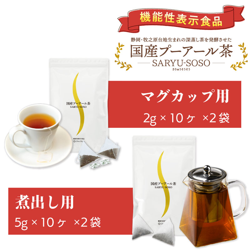 国産プーアール茶セット 健康茶 ダイエット茶 発酵茶 プーアール茶 ティーバッグ 茶葉 飲み比べ ギフト 贈答品 お土産 返礼品 特産品 牧之原市 静岡県