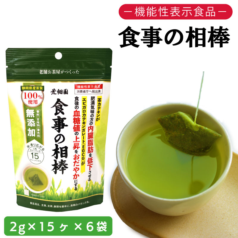 お茶 荒畑園 機能性表示食品 食事の相棒 2g×15包 ×6袋セット 約1ヵ月分 緑茶 粉末 茶 茶 食品 茶 おちゃ お茶 ちゃ HOT 静岡お茶 牧之原茶 牧之原市 静岡県