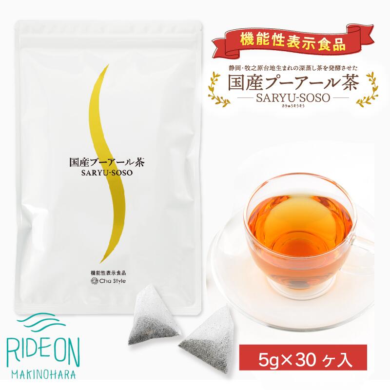 国産 プーアール茶 SARYU-SOSO( 5g ×30 ティーバッグ ) 機能性表示食品 お茶 茶 おちゃ 飲料 飲みもの のみもの プーアル 荒畑園 牧之原市