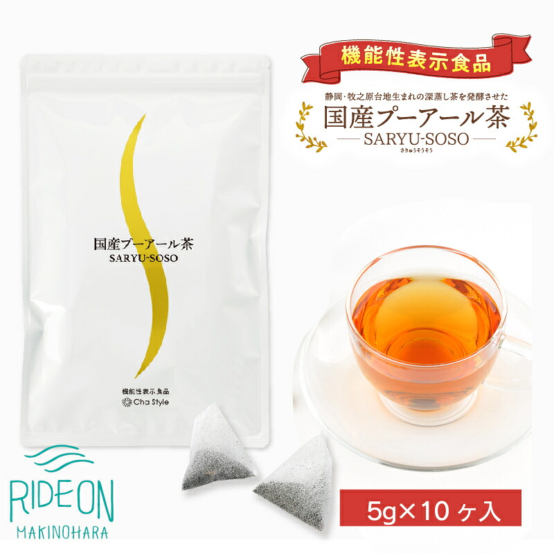 【定期便4か月】国産プーアール茶　SARYU-SOSO（5g×10ティーバッグ）×4回　機能性表示食品 お茶 茶 おちゃ 飲料 飲みもの のみもの プーアル 香り 日本 産地直送 人気 おすすめ 日常