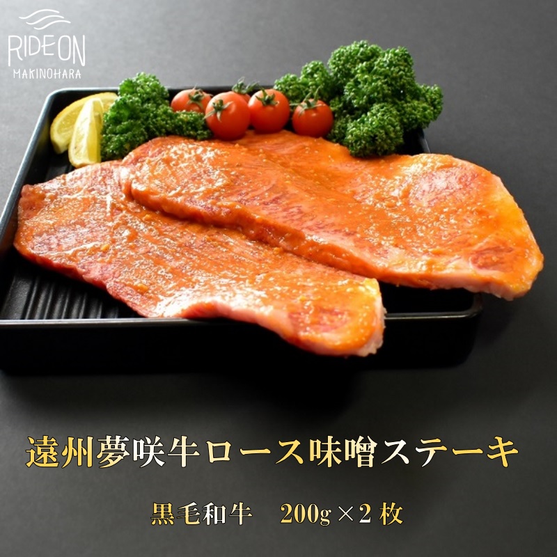 【日付指定可】 牛肉 ロース ステーキ 黒毛和牛 遠州夢咲牛 ロースステーキ 味噌 A5 A4 200g 2枚入り 真空包装 特製タレ付 ぎゅうにく お肉 高級 贈答用 ギフト プレゼント お歳暮 お