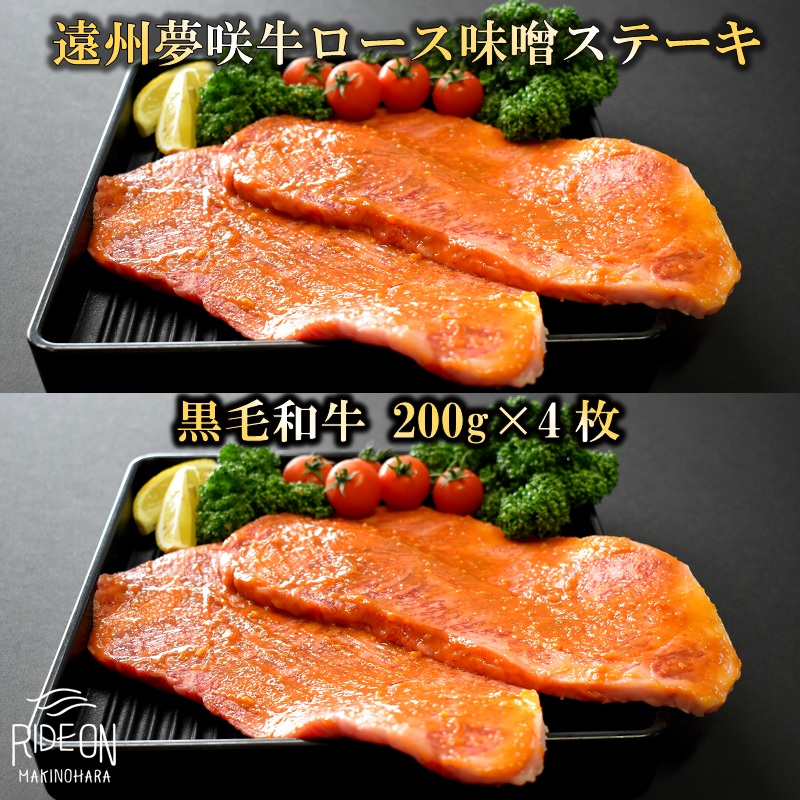 【日付指定可】 牛肉 ロース ステーキ 黒毛和牛 遠州夢咲牛 ロースステーキ 味噌 A5 A4 200g 2枚入り 真空包装 特製タレ付 ぎゅうにく お肉 高級 贈答用 ギフト プレゼント お歳暮 お