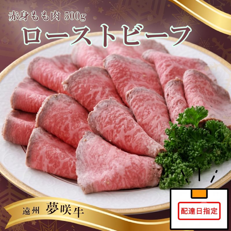 【日付指定可】遠州夢咲牛 もも肉 【ローストビーフ】 A5 A4 黒毛和牛 ブロック 500g 真空包装 特製タレ付 ロースト ビーフ 牛肉 牛 ぎゅうにく お肉 ビーフ 高級 贈答用 ギフト プレ