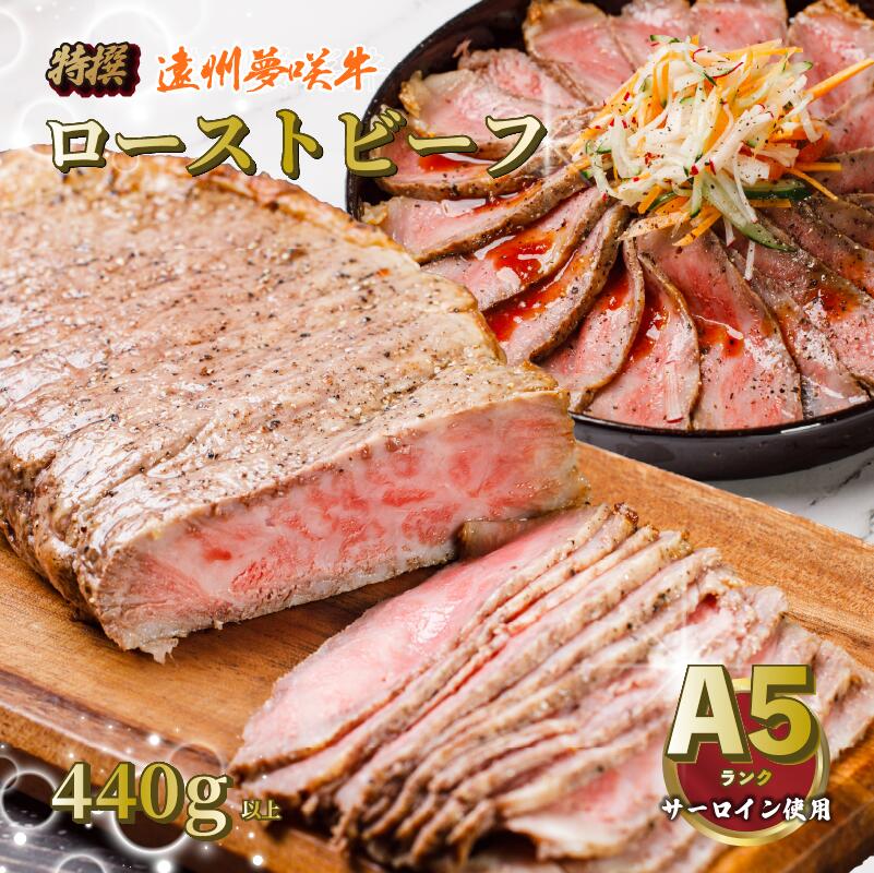 【日付指定可】 遠州夢咲牛 サーロイン ローストビーフ 黒毛和牛 A5 440g ロースト ビーフ 牛肉 牛 ぎゅうにく お肉 高級 贈答用 ギフト プレゼント お歳暮 お中元 父の日 母の日 お祝い