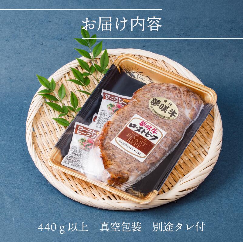 【日付指定可】 遠州夢咲牛 サーロイン ローストビーフ 黒毛和牛 A5 440g ロースト ビーフ 牛肉 牛 ぎゅうにく お肉 高級 贈答用 ギフト プレゼント お歳暮 お中元 父の日 母の日 お祝い