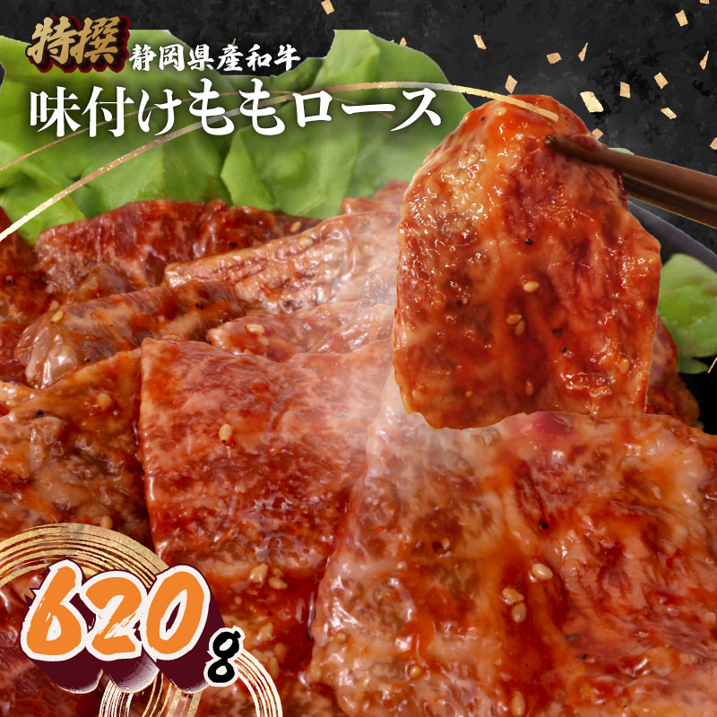 【日付指定可】 静岡産 味付け 和牛 モモ 肉 ロース 620 g A3 ~ A5 指定日 肉 バーベキュー 牛 牛肉 和牛 国産牛 おいしい ぎゅうにく ビーフ 霜降り 国産 人気 おすすめ 高級