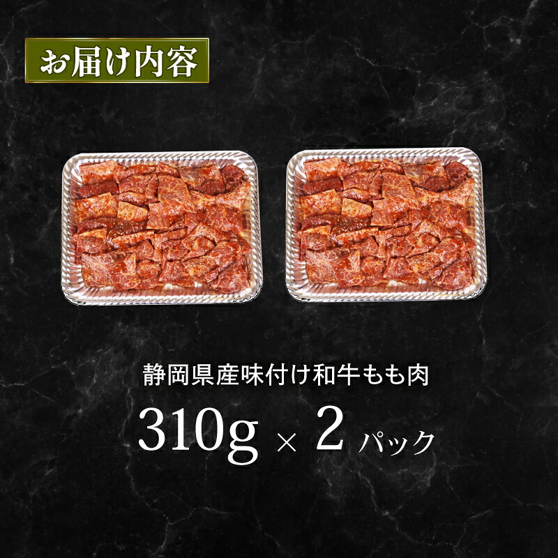 【日付指定可】 静岡産 味付け 和牛 モモ 肉 ロース 620 g A3 ~ A5 指定日 肉 バーベキュー 牛 牛肉 和牛 国産牛 おいしい ぎゅうにく ビーフ 霜降り 国産 人気 おすすめ 高級