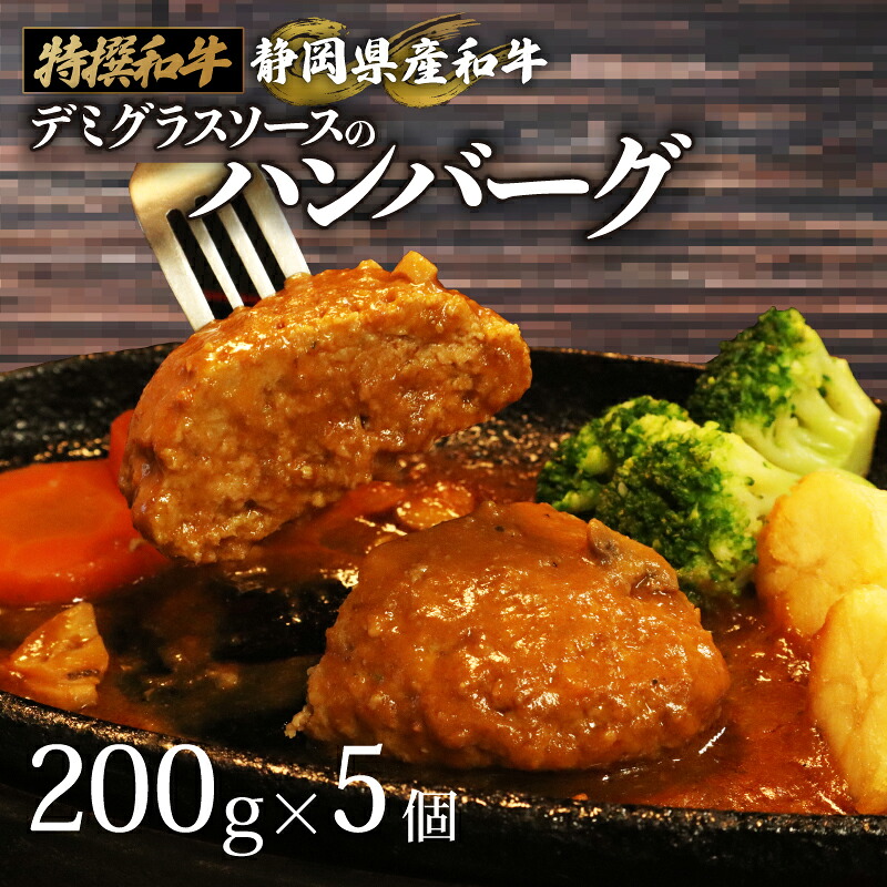 【日付指定可】国産 ハンバーグ 200g × 5個 1kg 和牛 静岡そだち牛 静岡県産 デミグラス ソース 冷凍 小分け 個別 包装 個包装 国産和牛 和牛 肉汁 たっぷり ビーフ ジューシー ハン