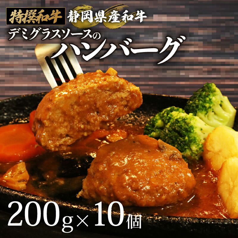 【日付指定可】国産 ハンバーグ 200g × 10個 2kg 和牛 静岡そだち牛 静岡県産 デミグラス ソース 冷凍 小分け 個別 包装 個包装 国産和牛 和牛 肉汁 たっぷり 牛肉 玉ねぎ