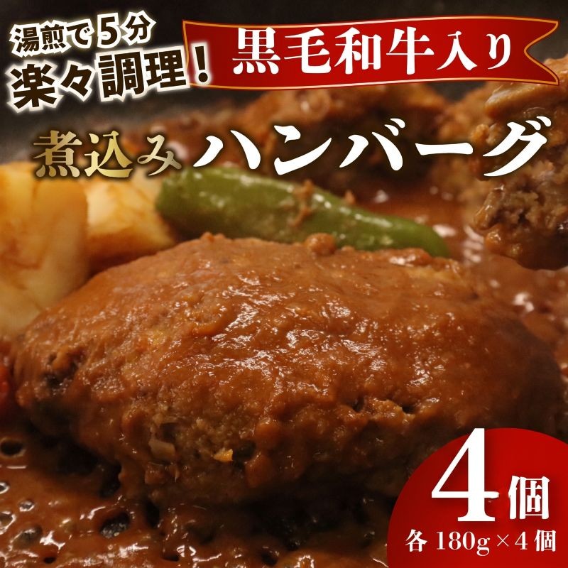 【日付指定可】【湯煎で5分！】 ハンバーグ 黒毛和牛 遠州夢咲牛 180g × 4個  指定日 肉 高級 焼肉 バーベキュー 牛 国産牛 おいしい ブランド デミグラス ソース 冷凍 小分け 個別 包