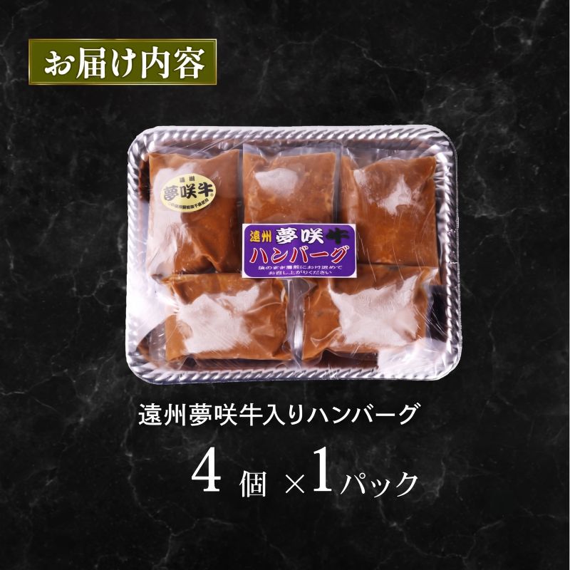 【日付指定可】【湯煎で5分！】 ハンバーグ 黒毛和牛 遠州夢咲牛 180g × 4個  指定日 肉 高級 焼肉 バーベキュー 牛 国産牛 おいしい ブランド デミグラス ソース 冷凍 小分け 個別 包