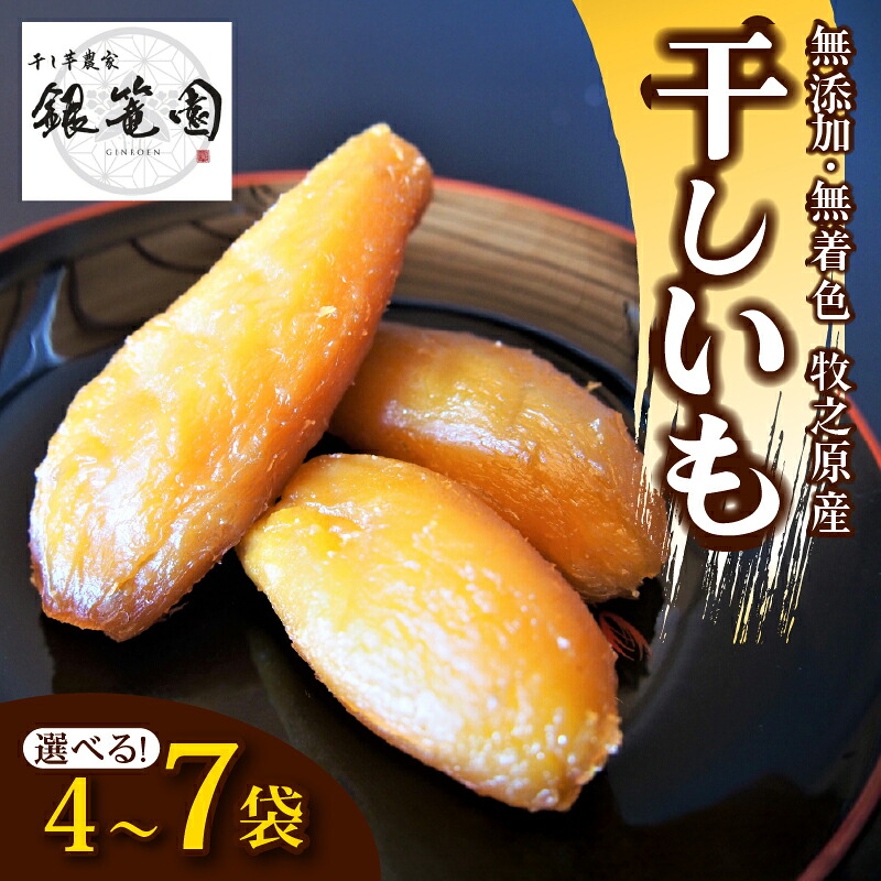干しいも 総 900g ～ 1050g 4～7 袋 選べる 容量 切干し ほしいも 紅はるか シルクスイート スイーツ デザート 干し芋 手作り 自然食品 さつまいも 国産 おかし 和菓子 銀篭園