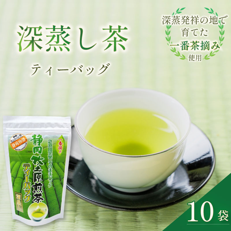 深蒸し茶 ティーバッグ 10袋 セット 深蒸し 深むし 深むし茶 ティー お茶 茶 本格的 美味しい おいしい 美味い オススメ おすすめ 日本茶 静岡茶 牧之原茶 静岡県産 牧之原産 緑茶 おちゃ