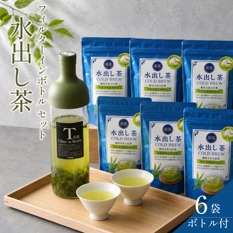 水出し茶 と フィルターインボトル セット お茶 茶 本格的 美味しい おいしい 水出し 簡単 単純 らくらく 夏 美味い オススメ おすすめ 日本茶 静岡茶 牧之原茶 静岡県産 牧之原産 緑茶