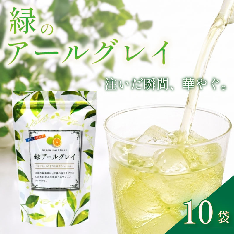 【お茶】緑 アールグレイ 200個 20個 × 10袋 セット フレーバー 緑茶 お茶 茶 柑橘 系 ティー ティータイム 水出し 普段 日常 日用品 おすすめ 人気 柑橘 おいしい 普段使い 国産
