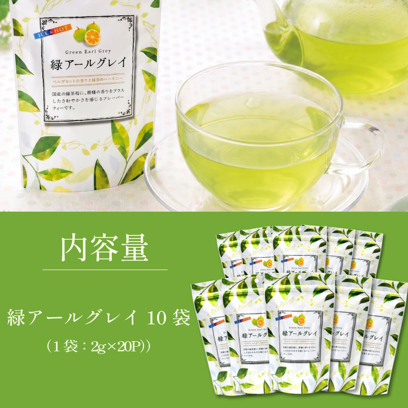 【お茶】緑 アールグレイ 200個 20個 × 10袋 セット フレーバー 緑茶 お茶 茶 柑橘 系 ティー ティータイム 水出し 普段 日常 日用品 おすすめ 人気 柑橘 おいしい 普段使い 国産