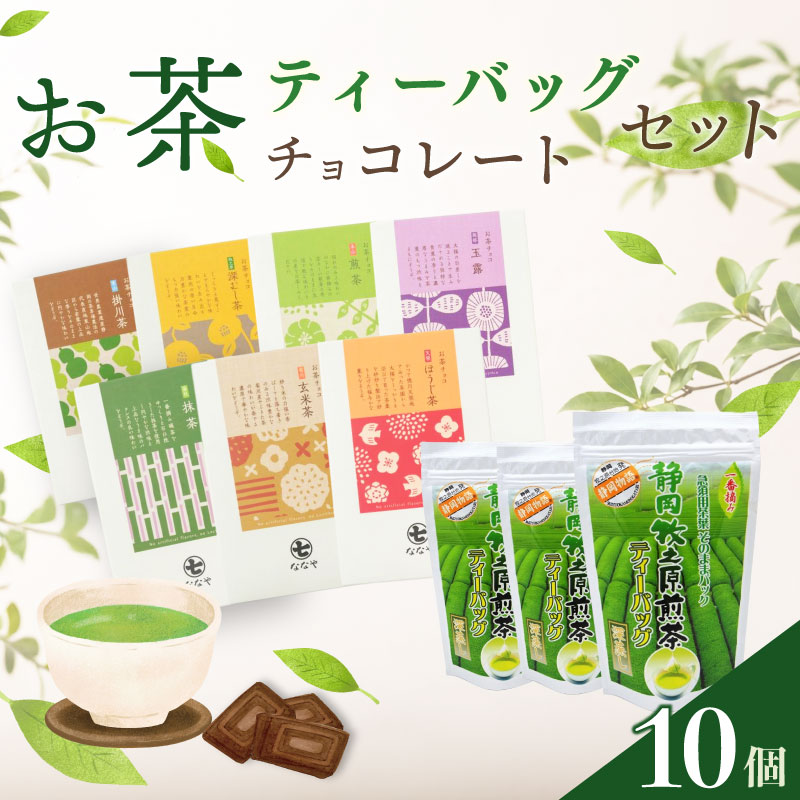 【 お茶チョコと牧之原煎茶ティーバッグのセット 】 保存料なし ギフト 抹茶 ほうじ茶 玉露 深蒸し茶 煎茶 掛川茶 玄米茶 お茶味 茶 おちゃ ティー ティーバック 緑 抹茶 ほうじ茶 深蒸し茶