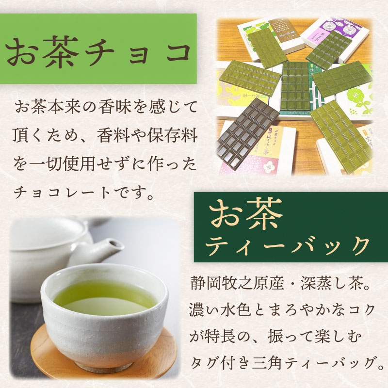 【 お茶チョコと牧之原煎茶ティーバッグのセット 】 保存料なし ギフト 抹茶 ほうじ茶 玉露 深蒸し茶 煎茶 掛川茶 玄米茶 お茶味 茶 おちゃ ティー ティーバック 緑 抹茶 ほうじ茶 深蒸し茶