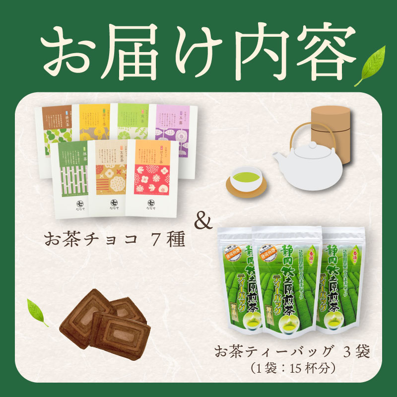 【 お茶チョコと牧之原煎茶ティーバッグのセット 】 保存料なし ギフト 抹茶 ほうじ茶 玉露 深蒸し茶 煎茶 掛川茶 玄米茶 お茶味 茶 おちゃ ティー ティーバック 緑 抹茶 ほうじ茶 深蒸し茶