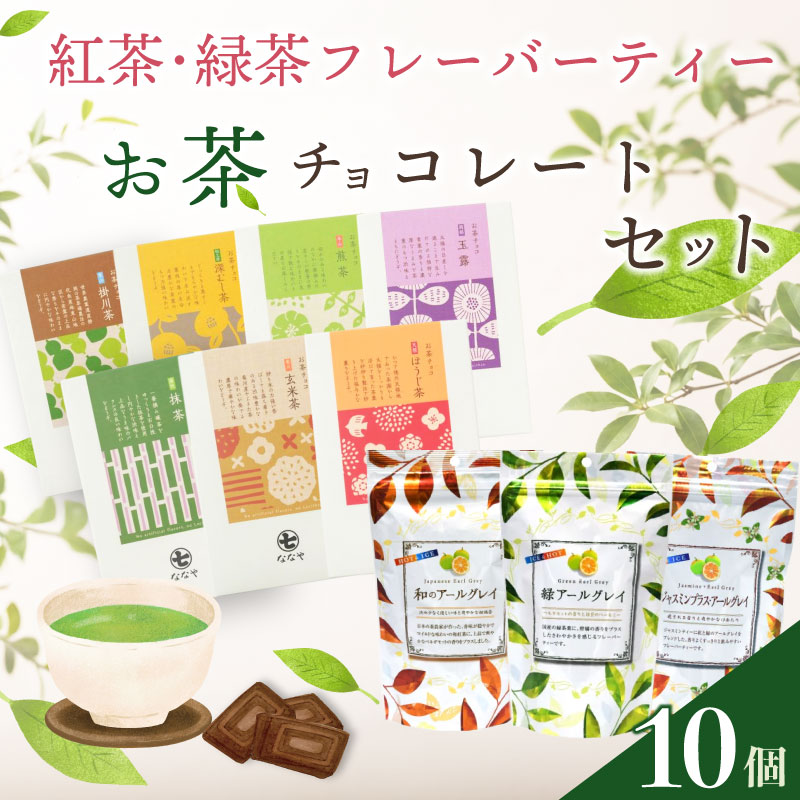 【 お茶 チョコ と フレーバーティー の セット 】 チョコレート 無香料 保存料なし ギフト 抹茶 ほうじ茶 玉露 深蒸し茶 煎茶 掛川茶 玄米茶 お茶味 茶 おちゃ ティー 緑 ジャスミン