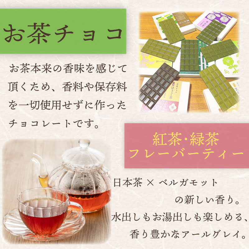 【 お茶 チョコ と フレーバーティー の セット 】 チョコレート 無香料 保存料なし ギフト 抹茶 ほうじ茶 玉露 深蒸し茶 煎茶 掛川茶 玄米茶 お茶味 茶 おちゃ ティー 緑 ジャスミン