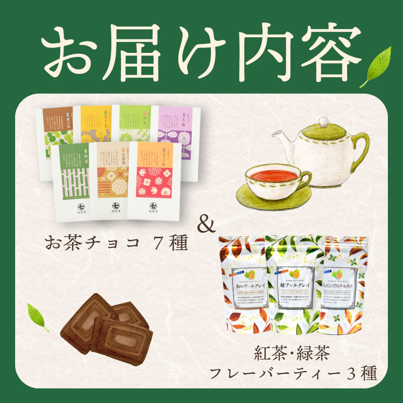 【 お茶 チョコ と フレーバーティー の セット 】 チョコレート 無香料 保存料なし ギフト 抹茶 ほうじ茶 玉露 深蒸し茶 煎茶 掛川茶 玄米茶 お茶味 茶 おちゃ ティー 緑 ジャスミン
