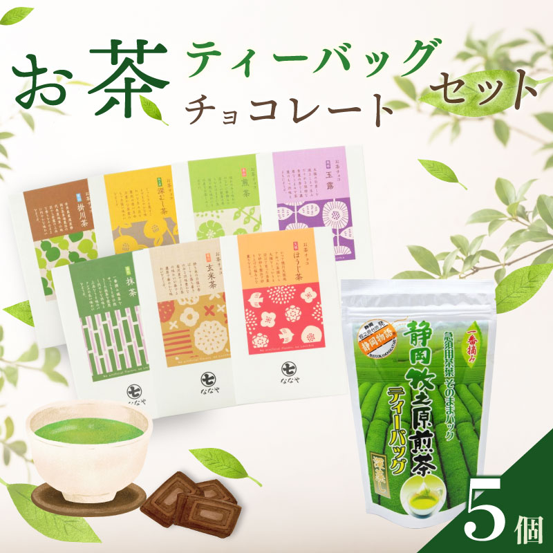 お茶チョコと牧之原煎茶ティーバッグのセット 保存料なし  お茶チョコ 4個 ティーバッグ 1個 抹茶 ほうじ茶 玉露 深蒸し茶 煎茶 掛川茶 玄米茶 お茶味 茶 おちゃ ティー ティーバック  緑