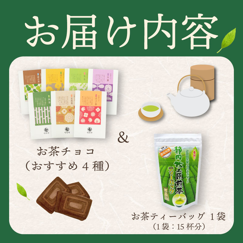 お茶チョコと牧之原煎茶ティーバッグのセット 保存料なし  お茶チョコ 4個 ティーバッグ 1個 抹茶 ほうじ茶 玉露 深蒸し茶 煎茶 掛川茶 玄米茶 お茶味 茶 おちゃ ティー ティーバック  緑