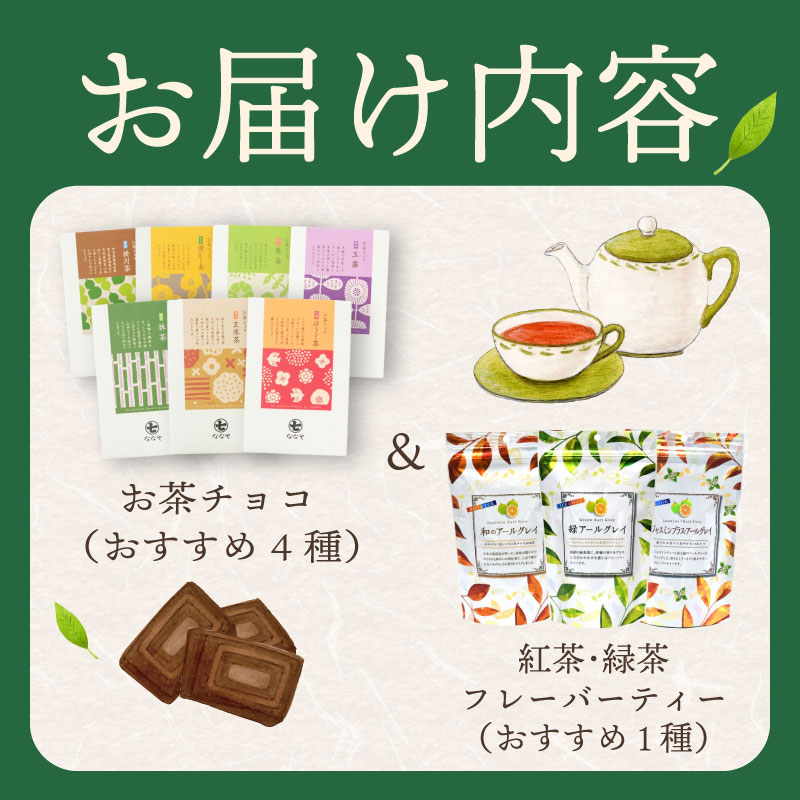 お茶 チョコ と フレーバーティー の セット お茶チョコ 4個 緑茶 紅茶 フレーバーティー 1袋 無香料 保存料なし ギフト 抹茶 ほうじ茶 玉露 深蒸し茶 煎茶 掛川茶 玄米茶 お茶味 茶