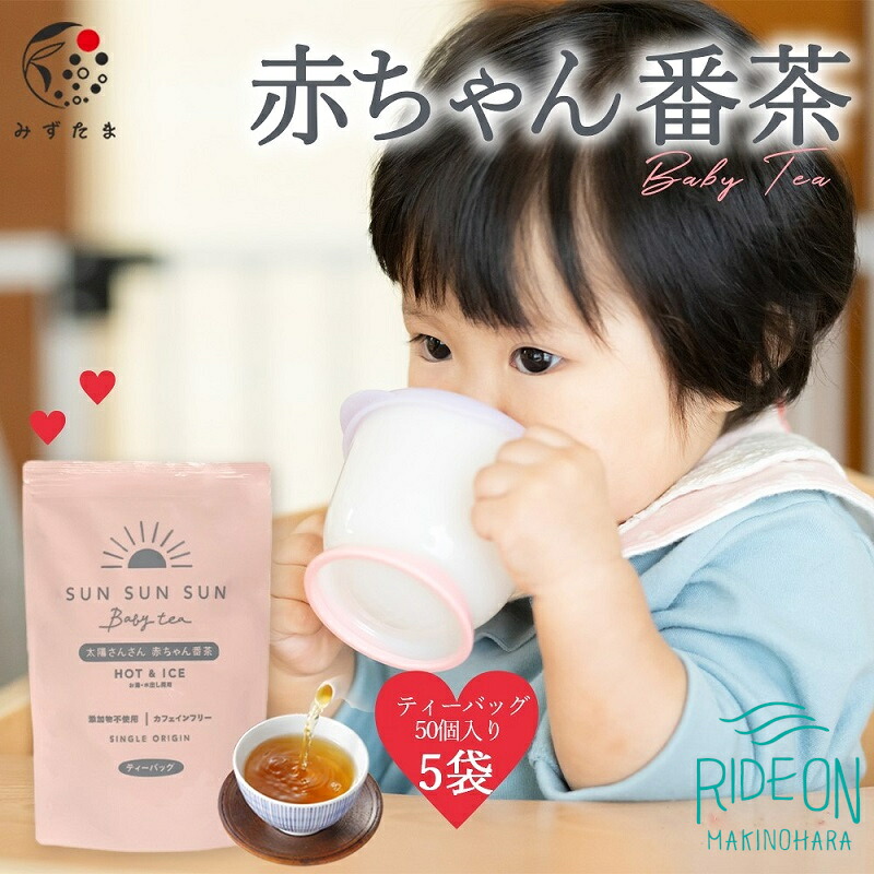 太陽さんさん赤ちゃん番茶　5袋セット 丸新柴本製茶