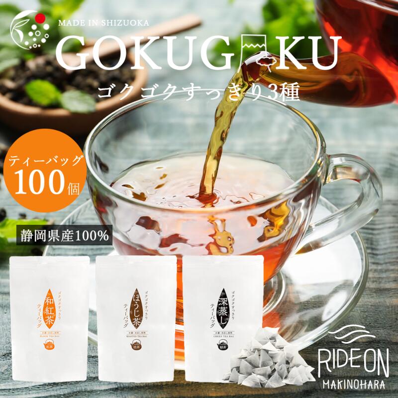 ゴクゴクすっきり静岡牧之原茶　ティーバッグ　3種 丸新柴本製茶