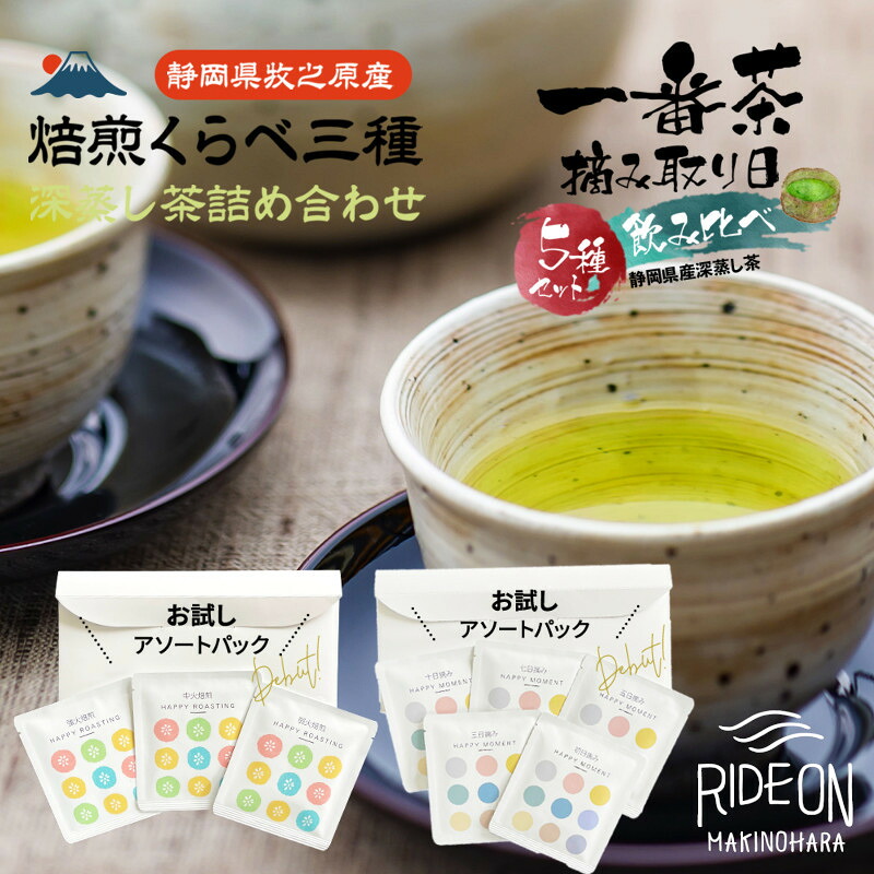 日本茶入門アソートセット摘み取り日くらべ＆焙煎くらべ 丸新柴本製茶