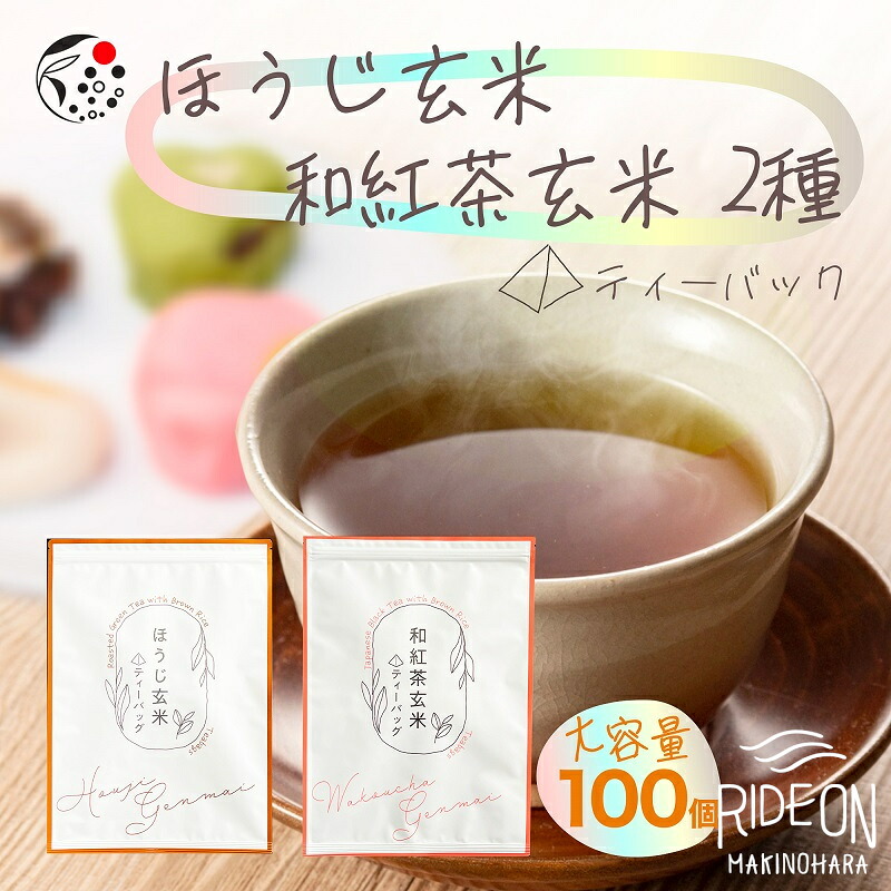 【 ティーバッグ 】 アレンジ 玄米茶 ティーバッグ 2種 2g 100パック