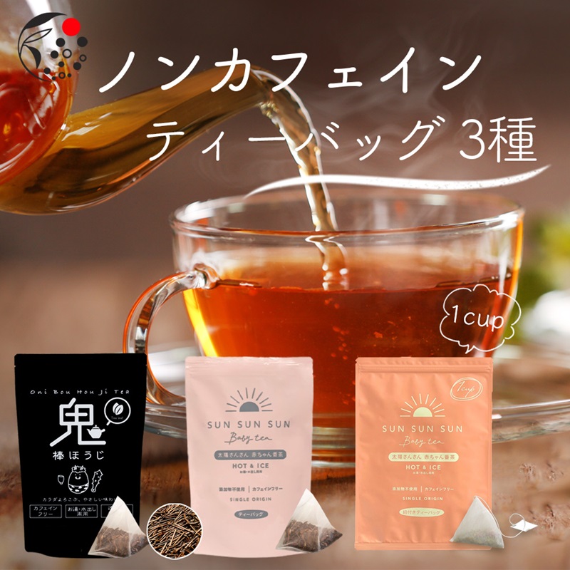 ノンカフェインティーバッグ 3種 セット 詰合せ 50個 65個 40個 計155個 ノンカフェイン ティーバッグ ティーパック 赤ちゃん 妊娠中 マタニティ 授乳中 ママ  老若男女 カフェイン フ