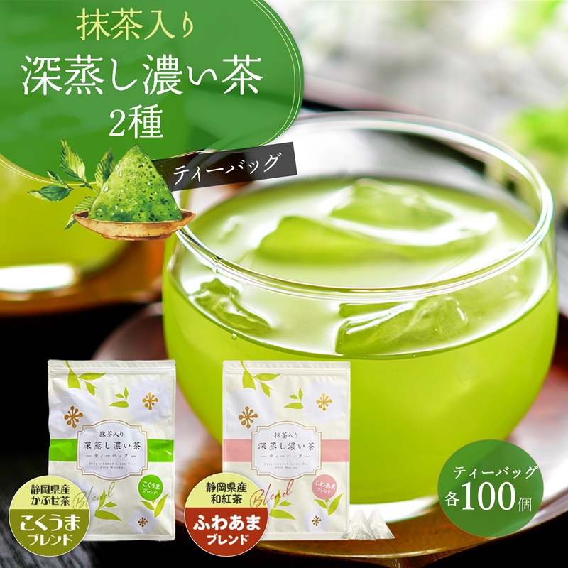 【抹茶】抹茶入り 深蒸し 濃い茶 ティーバッグ 2種 100 パック × 2 袋 こくうま ブレンド かぶせ茶 かぶせ煎茶 深蒸し煎茶 丸新柴本製茶 ふわあま ブレンド 国産抹茶  甘