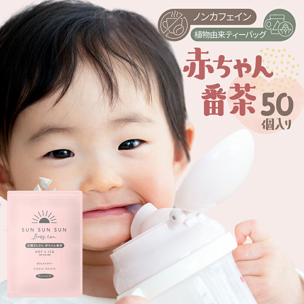 番茶 緑茶 ティーバッグ 5g×50パック 1袋 ノンカフェイン 国産 太陽さんさん赤ちゃん番茶 お茶 茶 丸新柴本製茶 静岡県 牧之原市