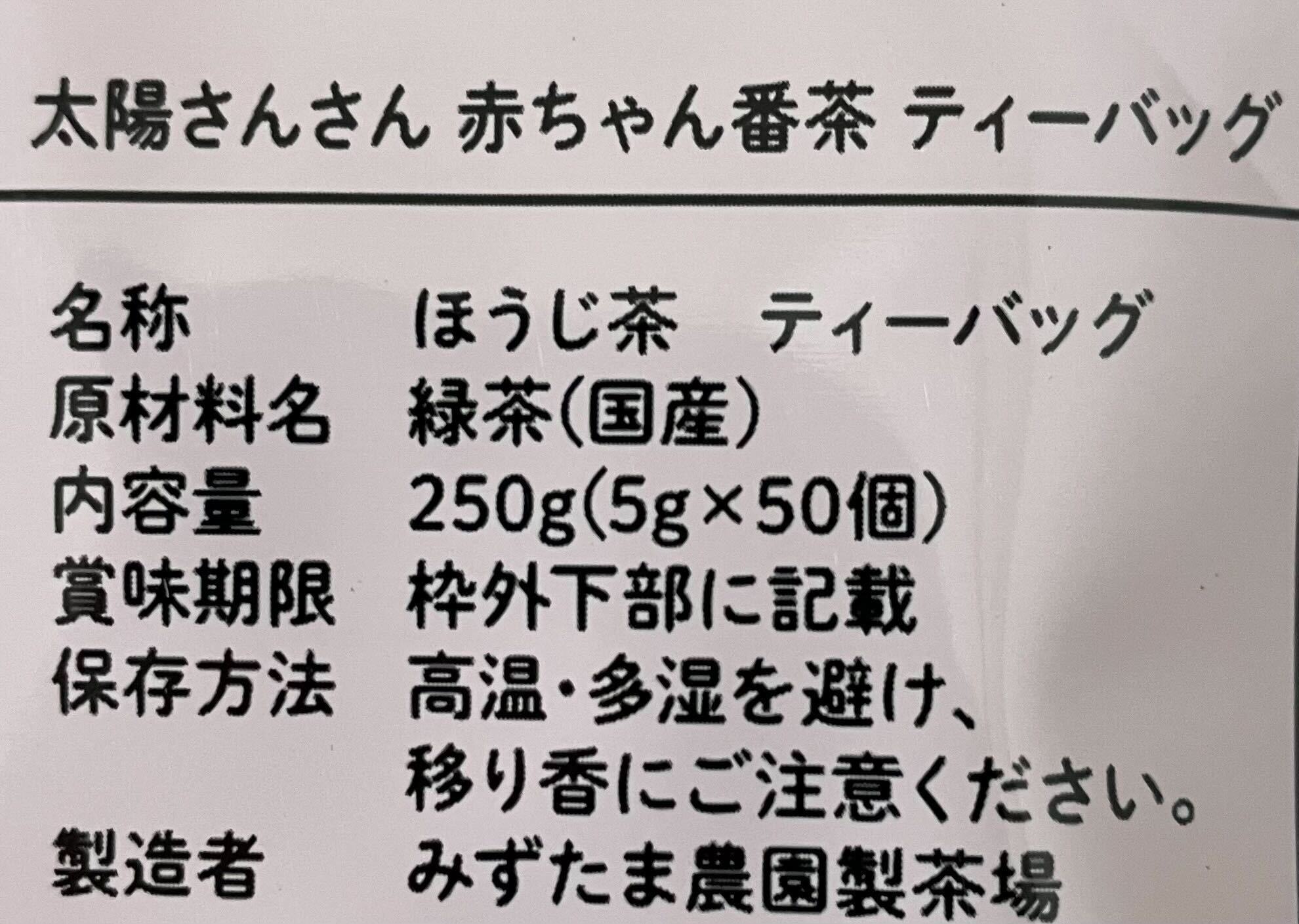 番茶 緑茶 ティーバッグ 5g×50パック 1袋 ノンカフェイン 国産 太陽さんさん赤ちゃん番茶 お茶 茶 丸新柴本製茶 静岡県 牧之原市