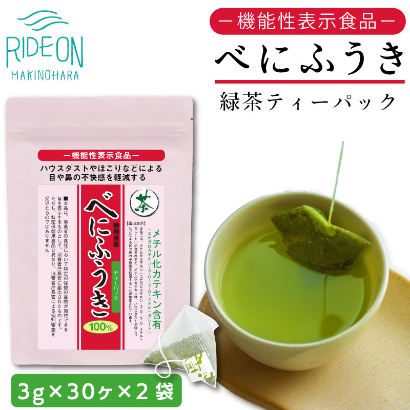 お茶の荒畑園　べにふうき緑茶ティーパック（3ｇ×30包）×2袋セット〈機能性表示食品〉荒畑園 牧之原市