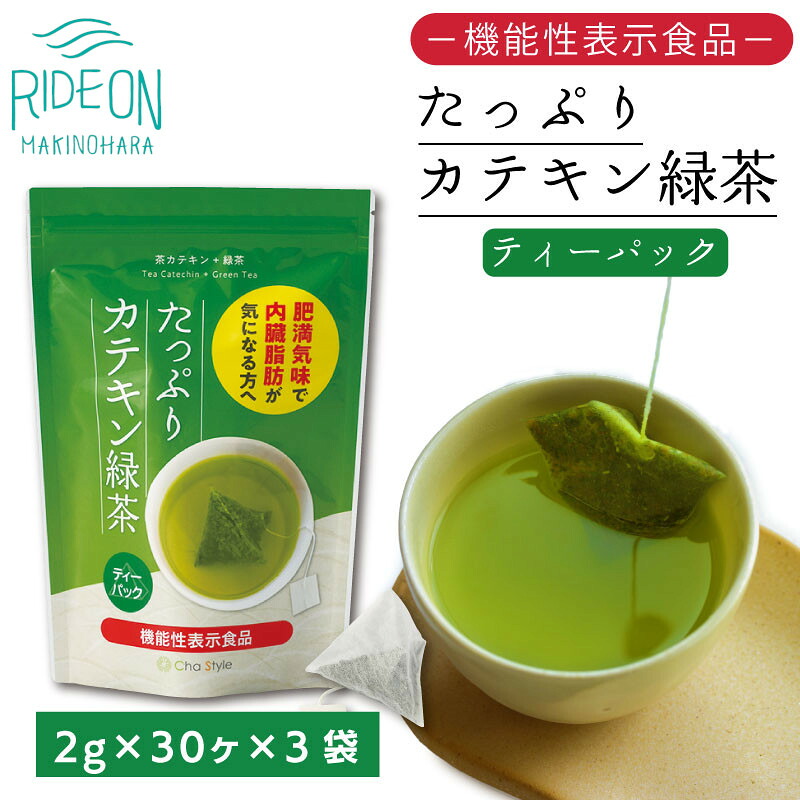 お茶の荒畑園 たっぷり カテキン 緑茶 ティー パック (2g× 30包 )× 3袋 セット 〈 機能性表示食品 〉 国産 お茶 おちゃ 茶 りょくちゃ ティーパック 荒畑園 牧之原市