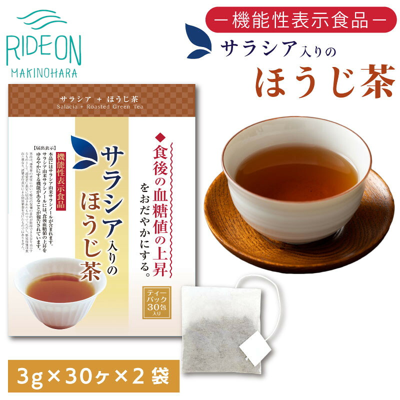 お茶の荒畑園　サラシア入りのほうじ茶ティーパック（3ｇ×30包）×2袋セット　〈機能性表示食品〉荒畑園 牧之原市